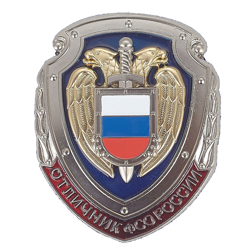 Знаки отличия ФСО России - ФЕДЕРАЛЬНАЯ СЛУЖБА ОХРАНЫ РОССИЙСКОЙ ФЕДЕРАЦИИ