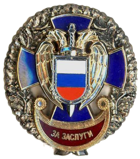 Знаки отличия ФСО России - ФЕДЕРАЛЬНАЯ СЛУЖБА ОХРАНЫ РОССИЙСКОЙ ФЕДЕРАЦИИ