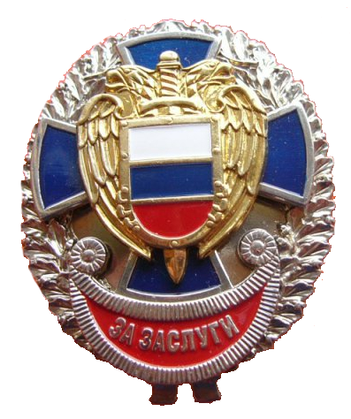 Знаки отличия ФСО России - ФЕДЕРАЛЬНАЯ СЛУЖБА ОХРАНЫ РОССИЙСКОЙ ФЕДЕРАЦИИ