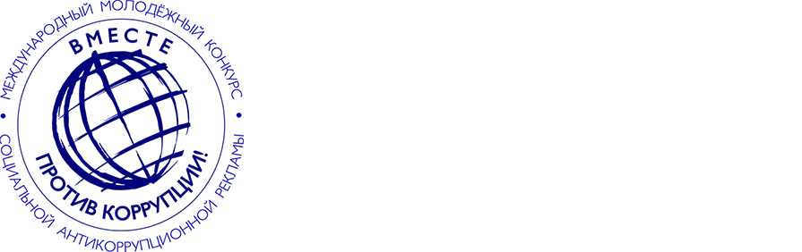 Антикоррупция